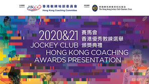 2020及2021赛马会香港优秀教练选举・精华片段